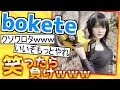 【厳選】殿堂入り「bokete」で抱腹絶倒www【ゆっくり解説】#15