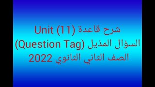 شرح قاعدة السؤال المذيل (Question Tag) الصف الثاني الثانوي 2022 تيرم ثاني (Unit 11)