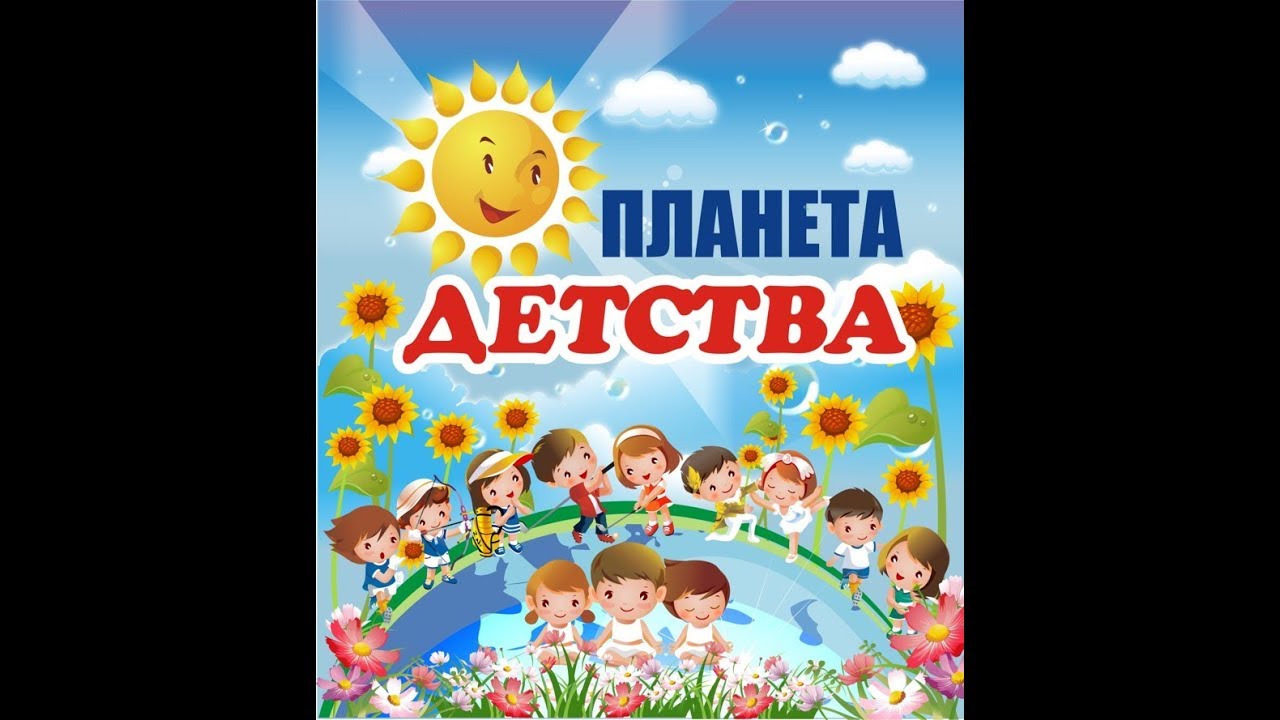 Планета Детства Картинки