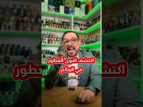 اقوى العطور فالعالم  عطور  