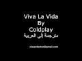 Coldplay Viva La Vida مترجمة