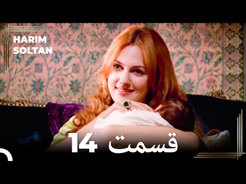 حريم سلطان قسمت 14 Dooble Farsi