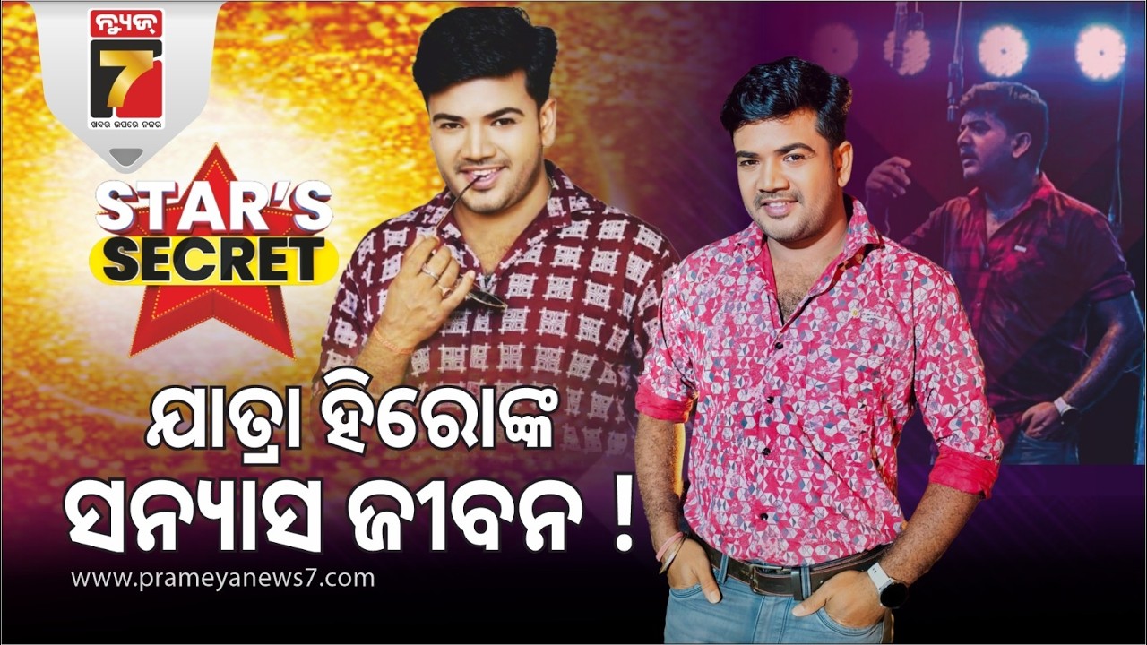 Star's Secret | Jatra Actor Munu Panda & Actress Sabita (Mama) | PrameyaNews7