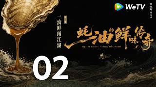 The Legend of Oyster Sauce EP02 A Drop of Umami Making Its Mark MULTI SUB