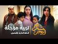 مسلسل شباب البومب 14 الحلقة الحادية والعشرون تربيه مؤجله 4
