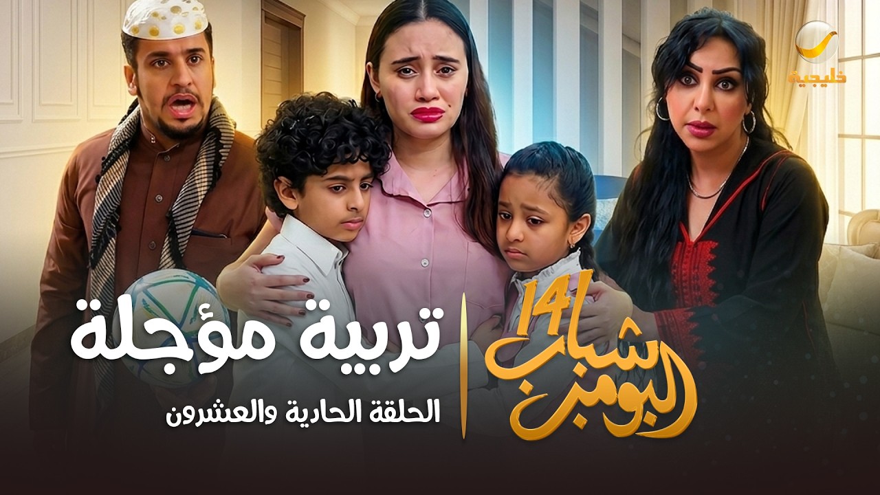 مسلسل شباب البومب 14 الحلقة الحادية والعشرون " تربية مؤجلة " - 4K