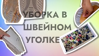 Уборка в швейном уголке I Чистка утюга