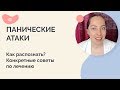 Панические атаки. Как распознать, конкретные советы по лечению