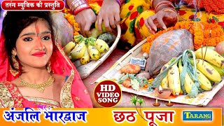 Hits Of Anjali Bhardwaj छठपूजा गीत || Bhojpuri Chhathgeet Bhakti Song | Anjali Bhardwaj Chhath Geet