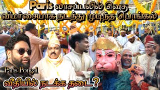 Download Lagu Paris லாசப்பலில் வெகு விமர்சையாக நடந்து முடிந்த பொங்கல் 😍| வீதியில் நடக்க தடை | France Pongal 🇨🇦 🇫🇷 MP3