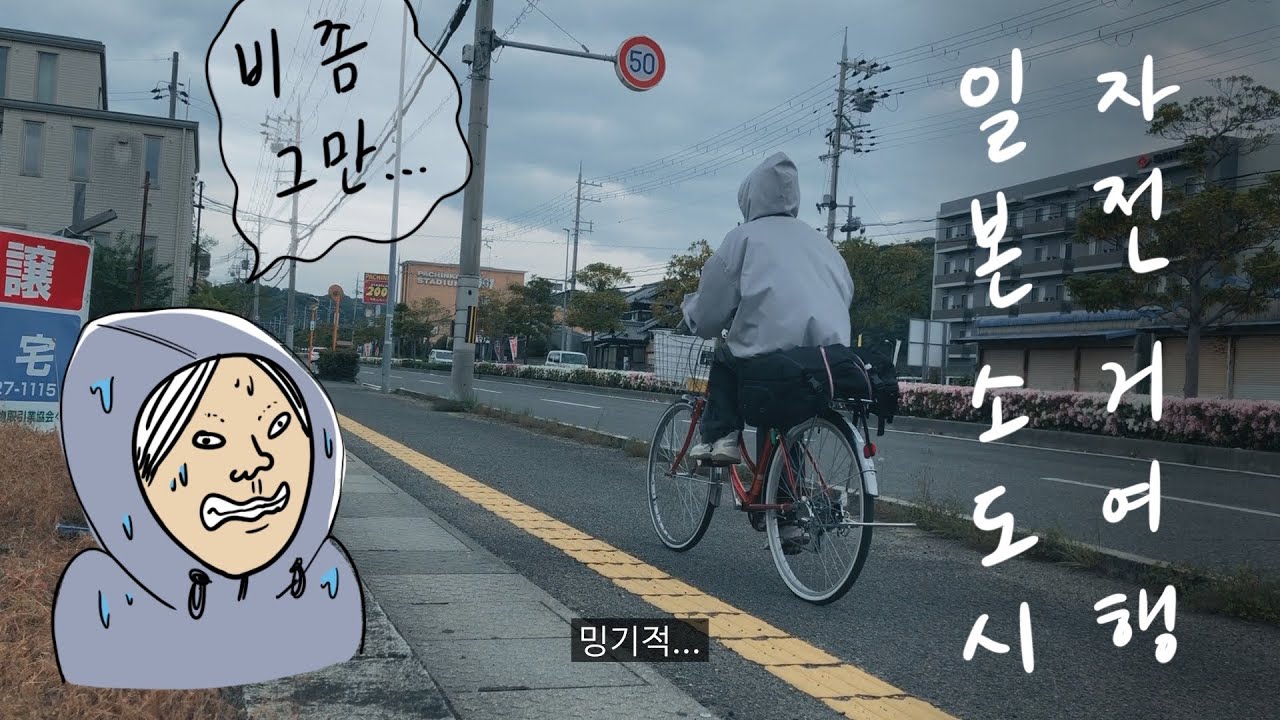 비오는 날 일본에서 자전거타기 [와카야마]