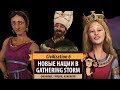 Новые нации в дополнении CIVILIZATION VI: GATHERING STORM. Турция, Финикия, Алиенора