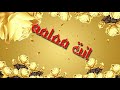 انت معلمه مكتوبه جميل وحصرى 2020 mp3