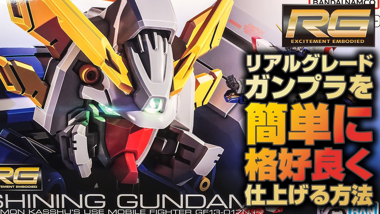 初心者でもRGガンプラを簡単にかっこ良く仕上げる方法を紹介！【RGシャイニングガンダム篇｜Gunpla custom build】