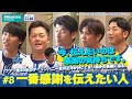 #8 「一番感謝を伝えたい人」Hisense presents 横浜DeNAベイスターズのここだけの話【ハイセンス_横浜DeNAベイスターズ】