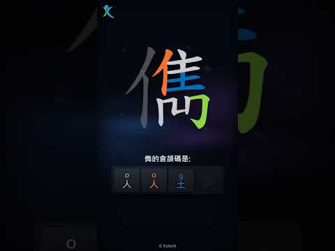 「儁」字點打？「儁」的倉頡碼教學｜五色倉頡/速成字典