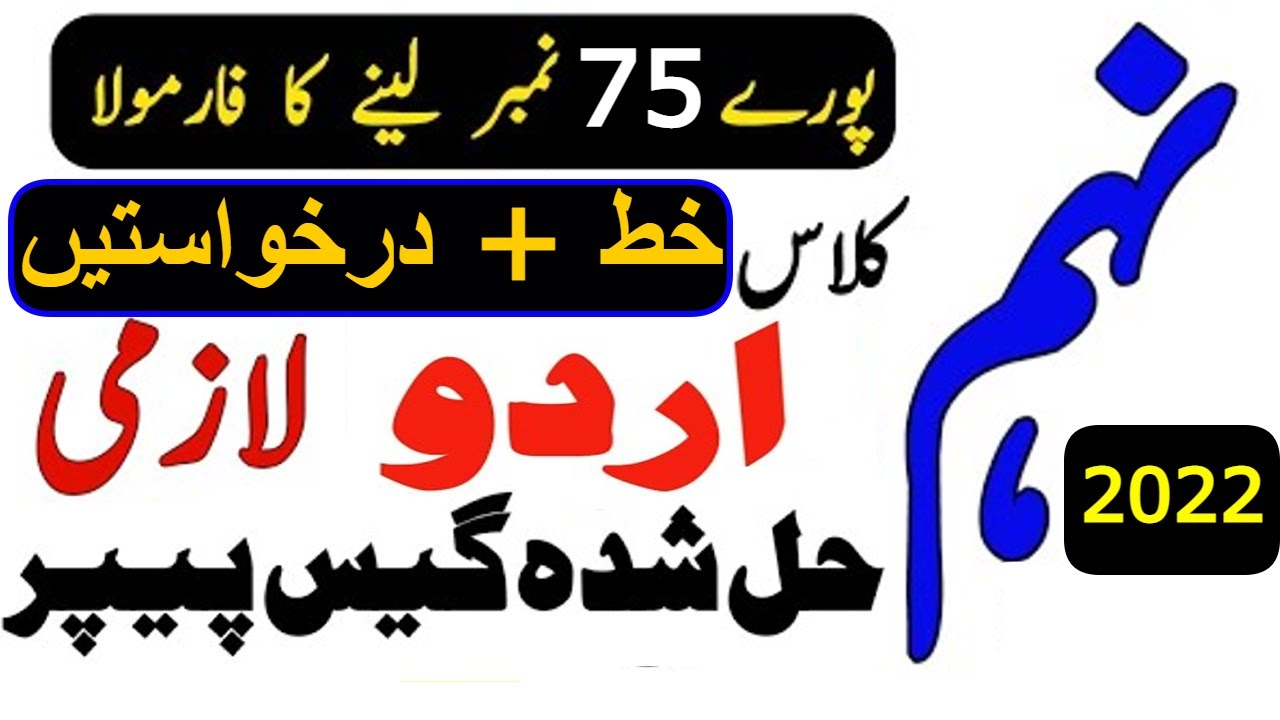 9th Class Urdu Guess Paper 2022 - Urdu Paper Letter 9th Class 2022 - Urdu Guess Paper 2022 9th Class