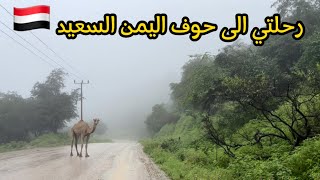 رحلتي الى حوف اليمن السعيد | و إطلالة فندقنا في اليمن عالم ثاني سبحان الله