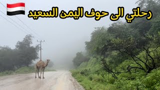 رحلتي الى حوف اليمن السعيد | و إطلالة فندقنا في اليمن عالم ثاني سبحان الله