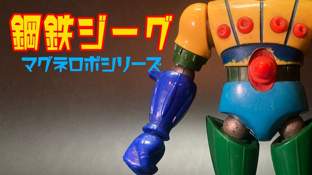 タカラのマグネット玩具】1976年発売「鋼鉄ジーグ」マグネモシリーズ