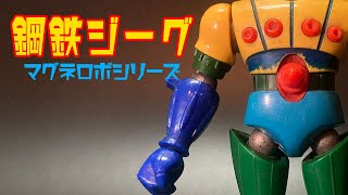 タカラのマグネット玩具】1976年発売「鋼鉄ジーグ」マグネモシリーズ