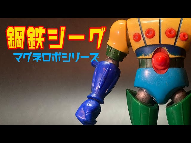タカラのマグネット玩具】1976年発売「鋼鉄ジーグ」マグネモシリーズ