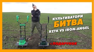 🟢Культиватор RZTK AT2000E VS Iron-Angel ET1600M: Что лучше купить? Тестируем в полевых условиях.