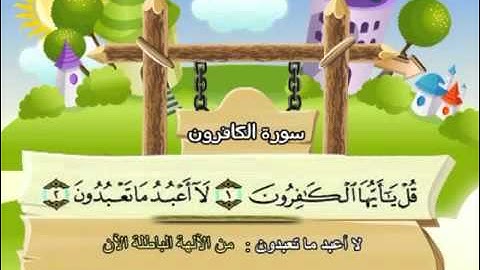 mushaf muallim minshawi surat al kafirun 109 مصحف المعلم للاطفال سورة الكافرون