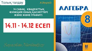 картинка: Алгебра 8 сынып 14 сабақ  Квадраттық функция оның қасиеті және және графигі  14.11, 14.12 есеп ГДЗ