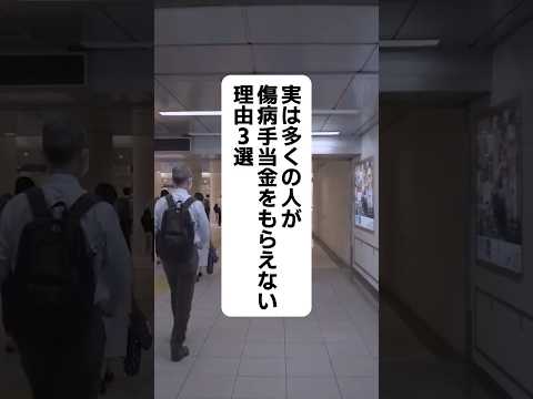 実は多くの人が傷病手当金をもらえない理由3選