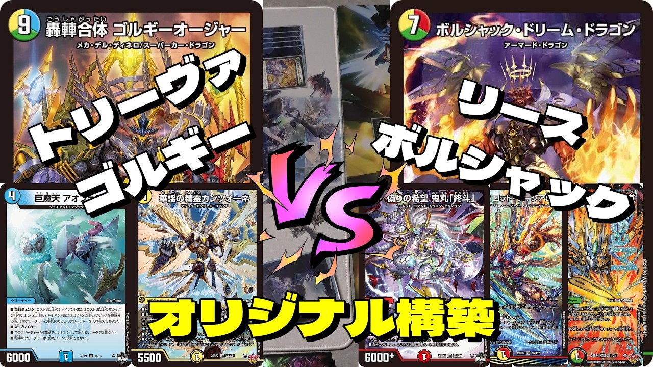 リースボルシャック王道 デュエマ】トリーヴァゴルギーオージャーVSリースボルシャック（リース