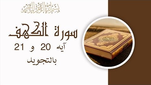 سورة الكهف آيه 20 و 21 مكررين للحفظSurah Al-Kahf -  Verse 1 Al-KahfThe Cave