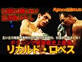「はじめの一歩」のキャラ”リカルドマルチネス”の元ネタとなった”伝説の名王者”...プロアマ含め生涯一度も負ける事がなかった軽量級史上最強のボクサー【リカルド・ロペス】