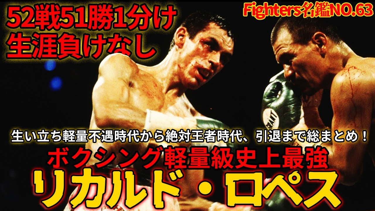 リカルドロペス RICARDO LOPES The History of legendary Ricardo Lopez the greatest boxer of
