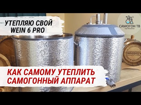 УТЕПЛЕНИЕ САМОГОННОГО АППАРАТА
