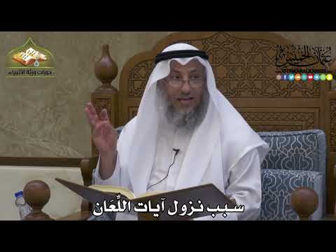2213 سبب نزول آيات الل ع ان عثمان الخميس