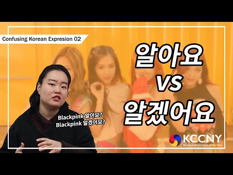 BLACKPINK 알아요? VS 알겠어요? (confusing Korean expressions 02)