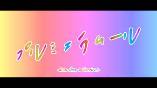 【初音ミク】プルミエラムール  -Mon Âme à Vendre!- - 七指P