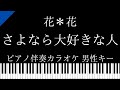 【ピアノ伴奏カラオケ】さよなら大好きな人 / 花*花【男性キー】