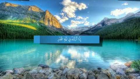 سورة القدر تلاوة خاشعة بصوت رائع