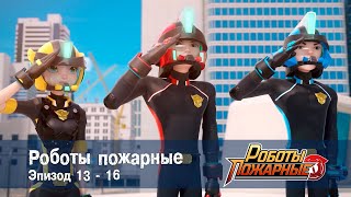 Роботы-пожарные - Эпизоды 13-16 - Сборник - Премьера сериала- Мультфильм про роботов