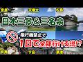 【エイプリルフール】日本三景&日本三名泉、実は1日で全部行ける説!?