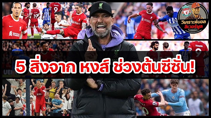 วิเคราะห์บอล ลิเวอร์พูล! ต้นซีซั่นพอไหวไหม?เจาะ 5 สิ่งที่เห็นจาก หงส์แดง หลังผ่านไป8เกมพรีเมียร์ลีก!