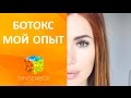 Ботокс - мой опыт // GINGERBOX