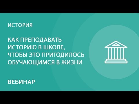 Видео: Как да преподавам история в училище