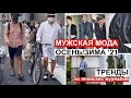 Мужские тренды на осень/зиму 2021. Листаю японские журналы.