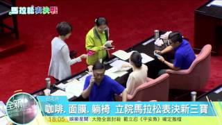 寰宇新聞82小時表決馬拉松 立委邊睡邊反對20160727