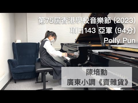 Polly Pun 🎹 | 亞軍 2nd place (94分) | HKSMF 第七十五屆香港學校音樂節（2023）| 陳培勳 - 廣東小調《賣雜貨》