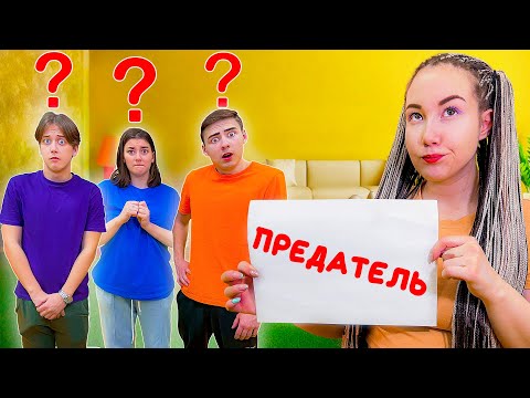 Кто Из Нас Предатель? **Игра В Реальной Жизни**