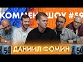 КШ #59. Фомин. Чечётка Евсеева, взгляд Черчесова и установки Шварца